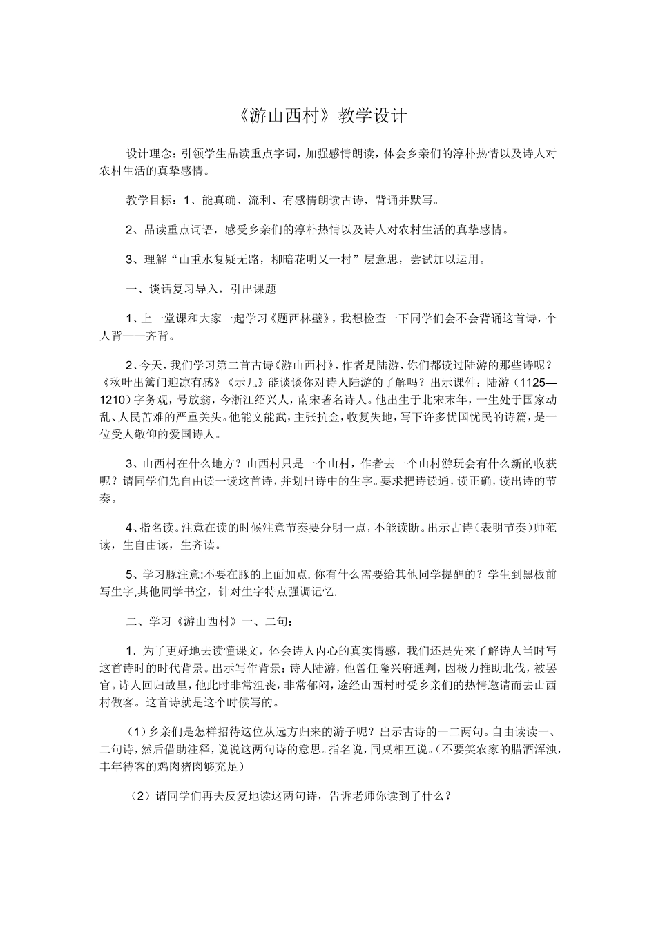 《游山西村》教学设计_第1页