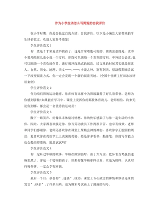 作为小学生该怎么写简短的自我评价
