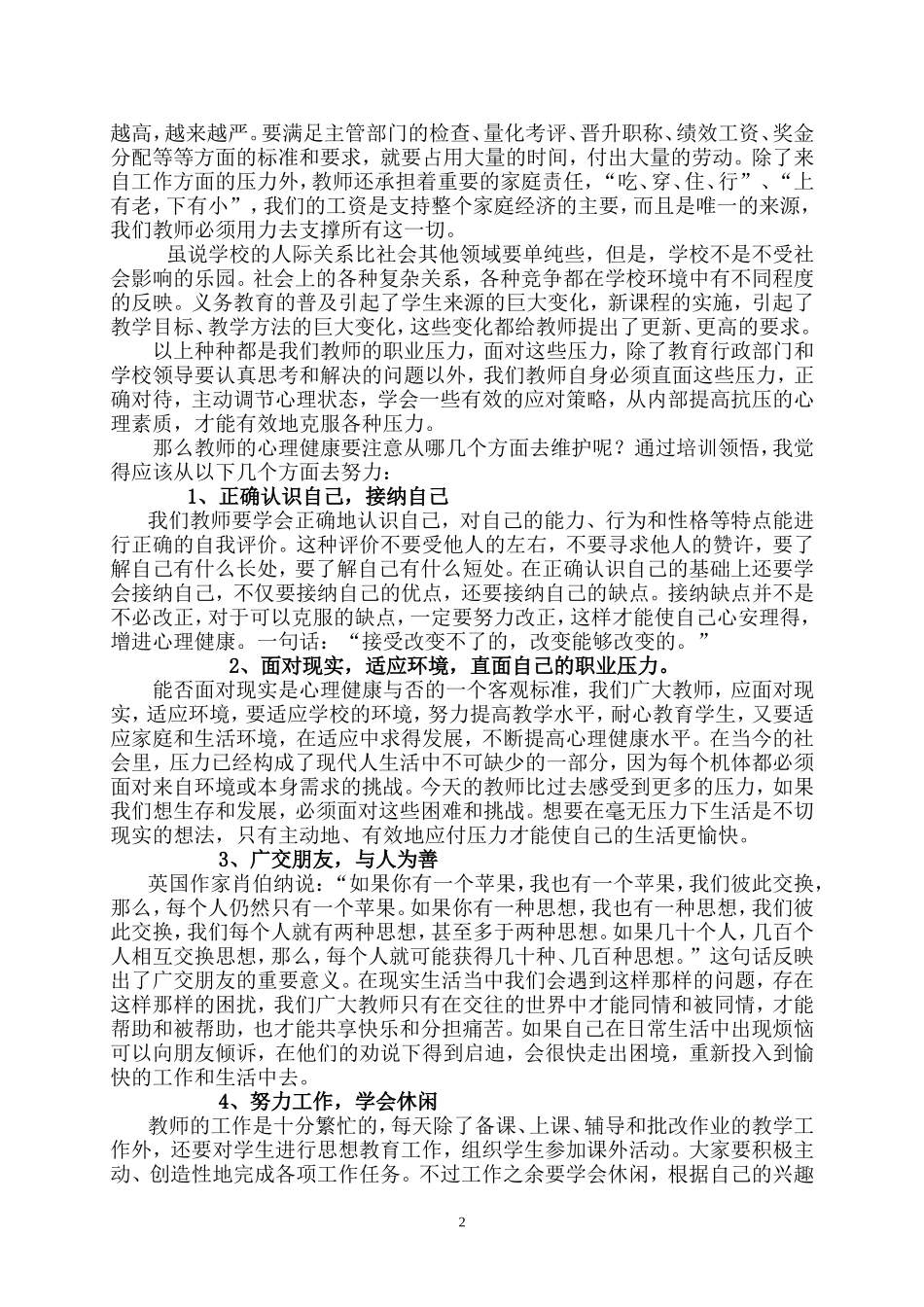 浅淡教师的心理健康与维护_第2页