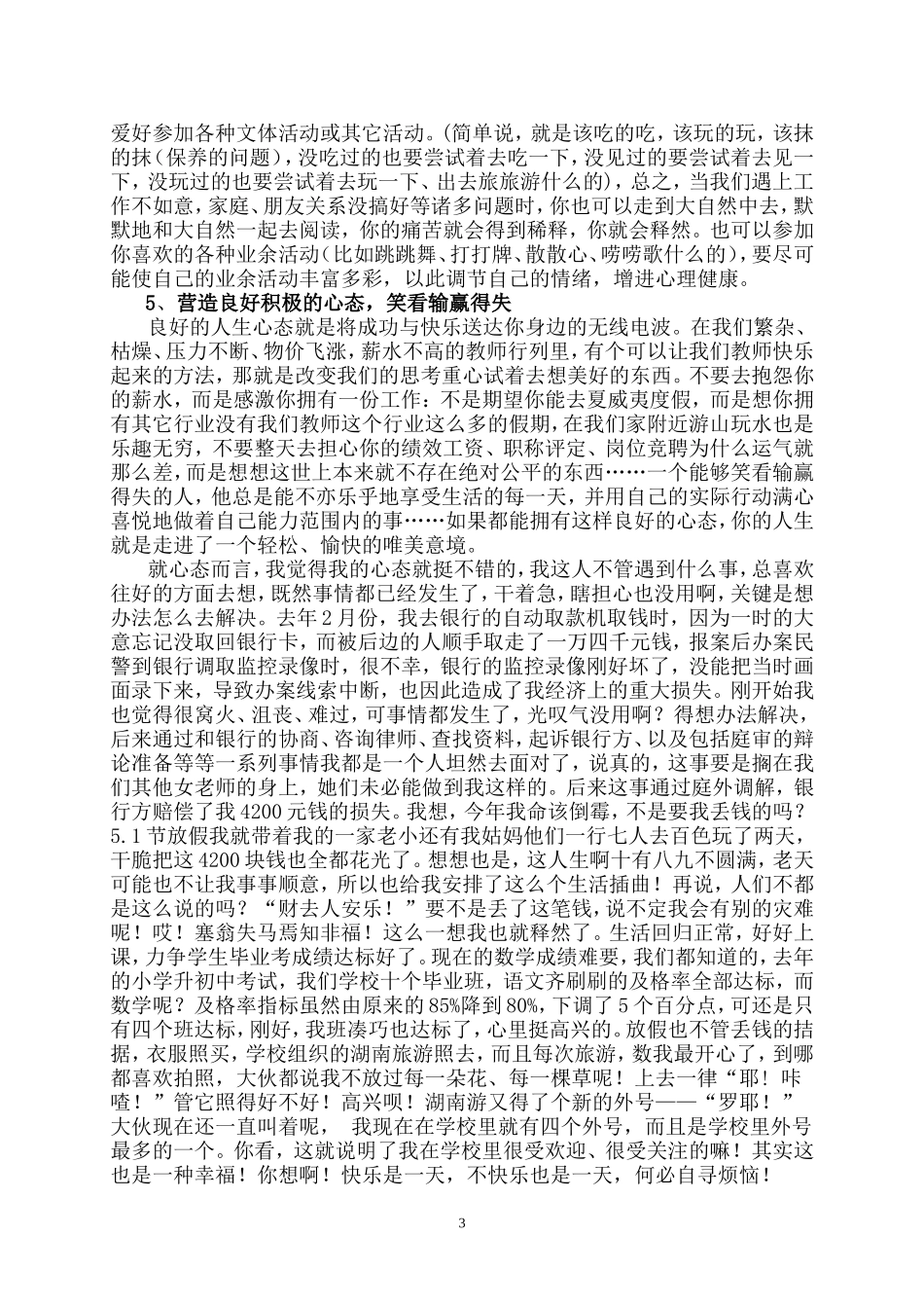 浅淡教师的心理健康与维护_第3页