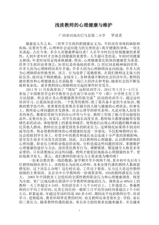浅淡教师的心理健康与维护