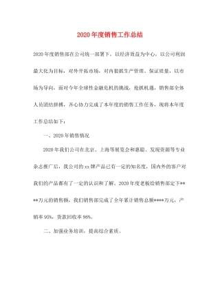 2020年度销售工作总结