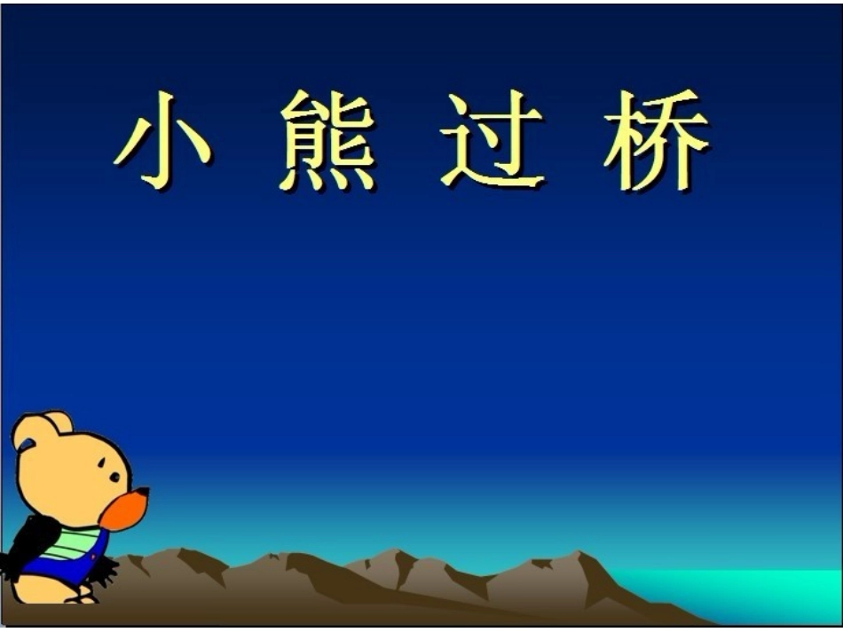 启明星幼儿园宋佳佳小熊过桥_第1页