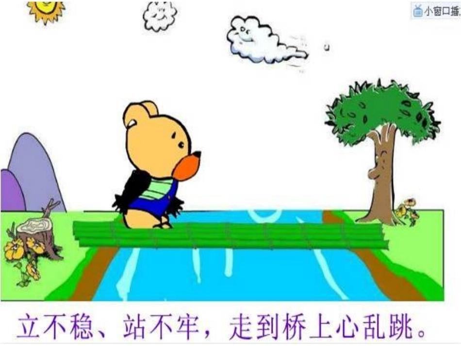 启明星幼儿园宋佳佳小熊过桥_第3页