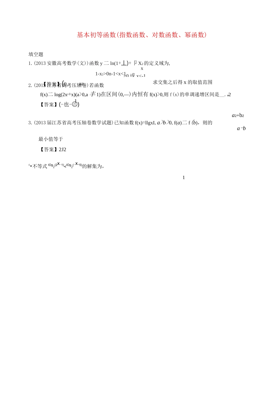 基本初等函数(指数函数、对数函数、幂函数)_第1页
