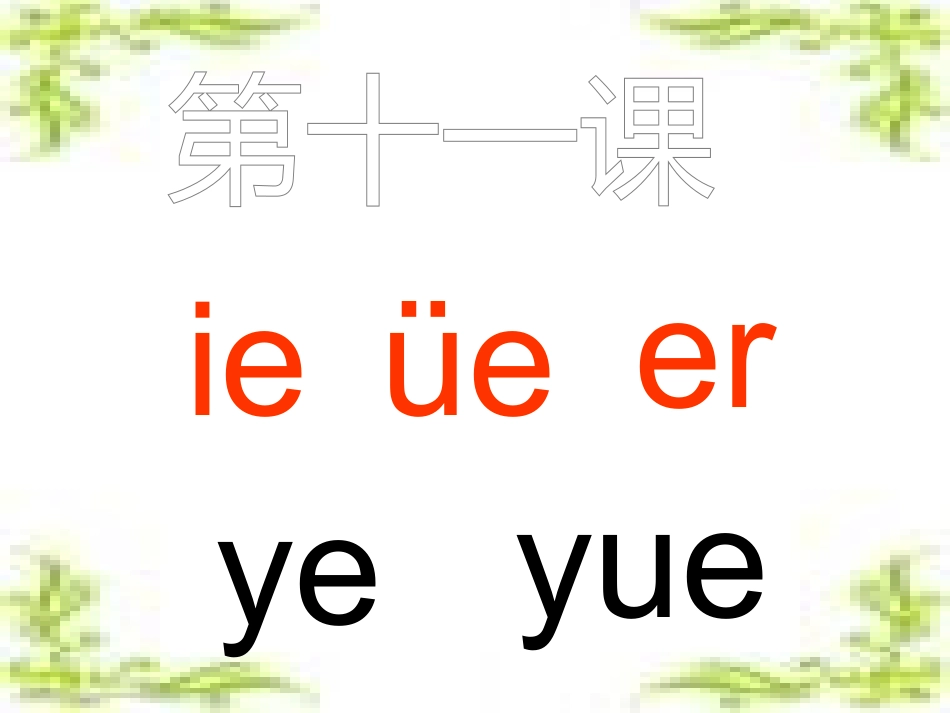 汉语拼音第十一课_第1页