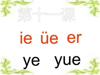 汉语拼音第十一课