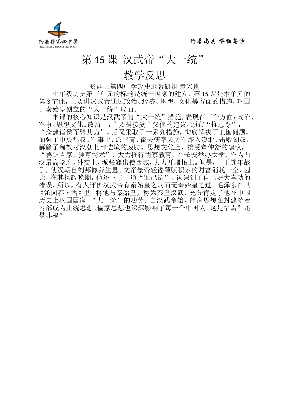 第15课汉武帝“大一统”教学反思_第1页