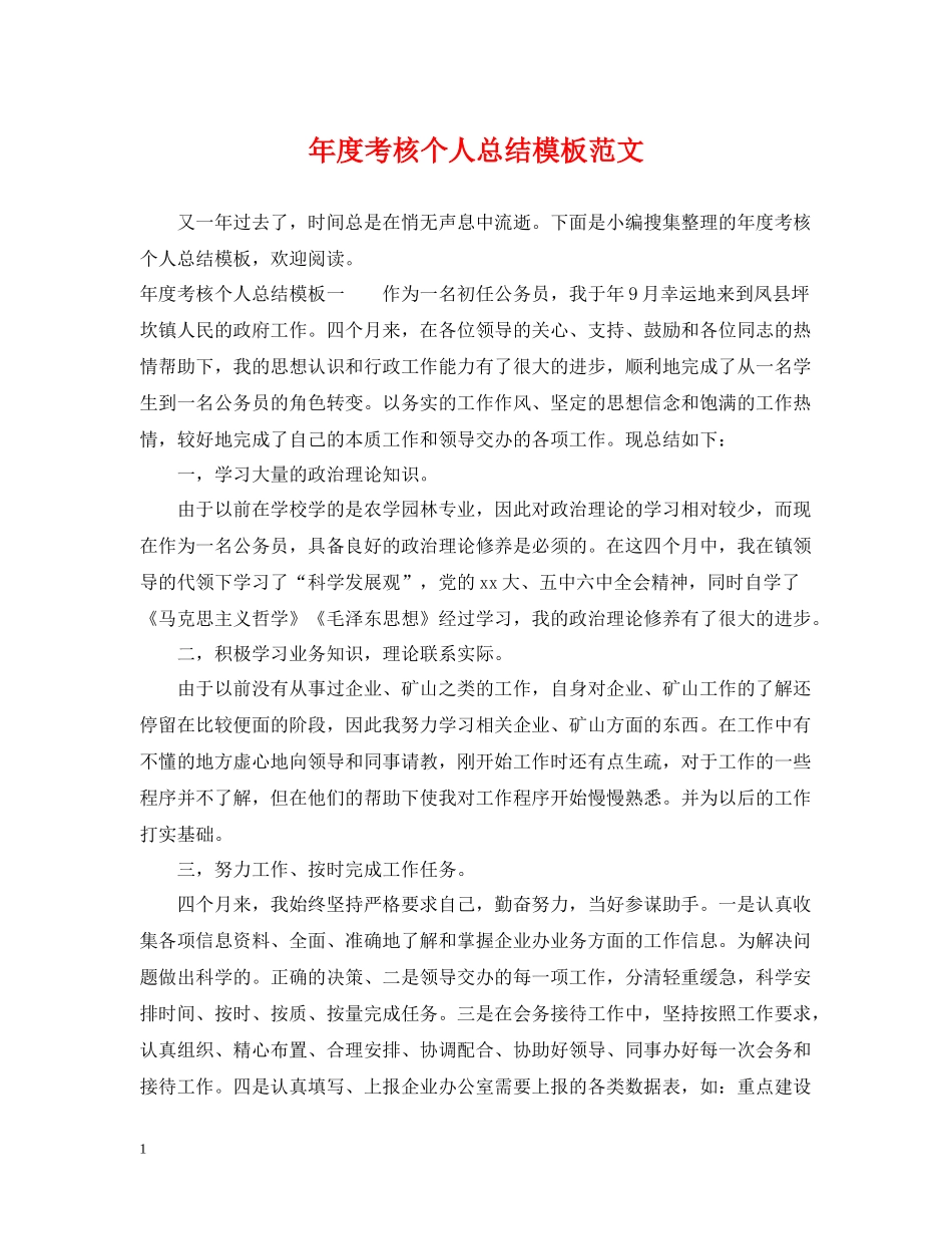 2020年度考核个人总结模板范文_第1页