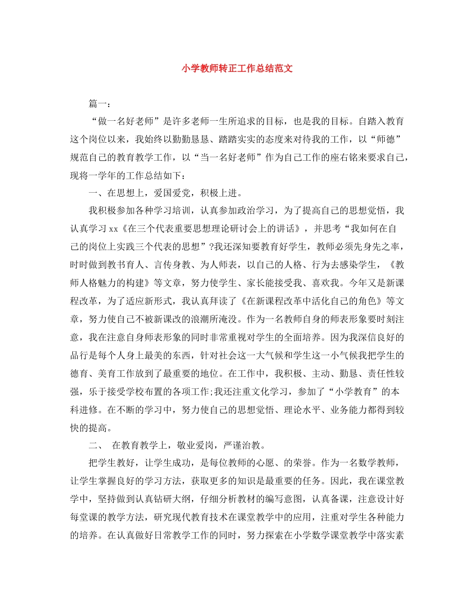 小学教师转正工作总结范文_第1页