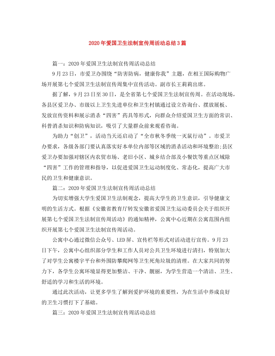 2020年爱国卫生法制宣传周活动总结3篇_第1页