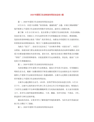 2020年爱国卫生法制宣传周活动总结3篇