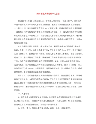 2020年底人事行政个人总结