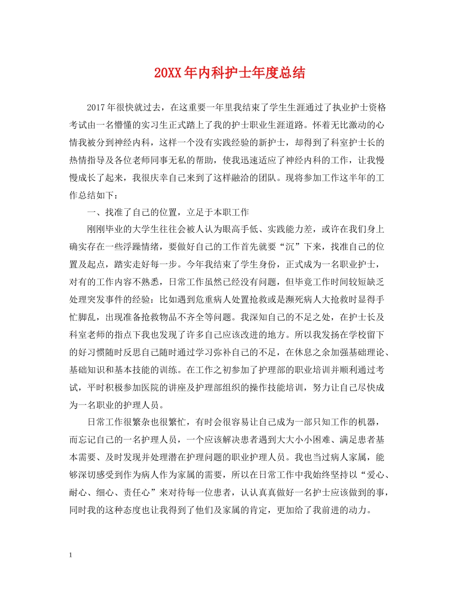 内科护士年度总结_第1页
