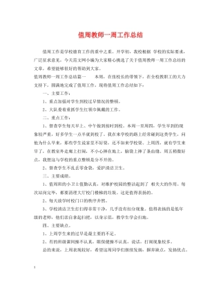 值周教师一周工作总结