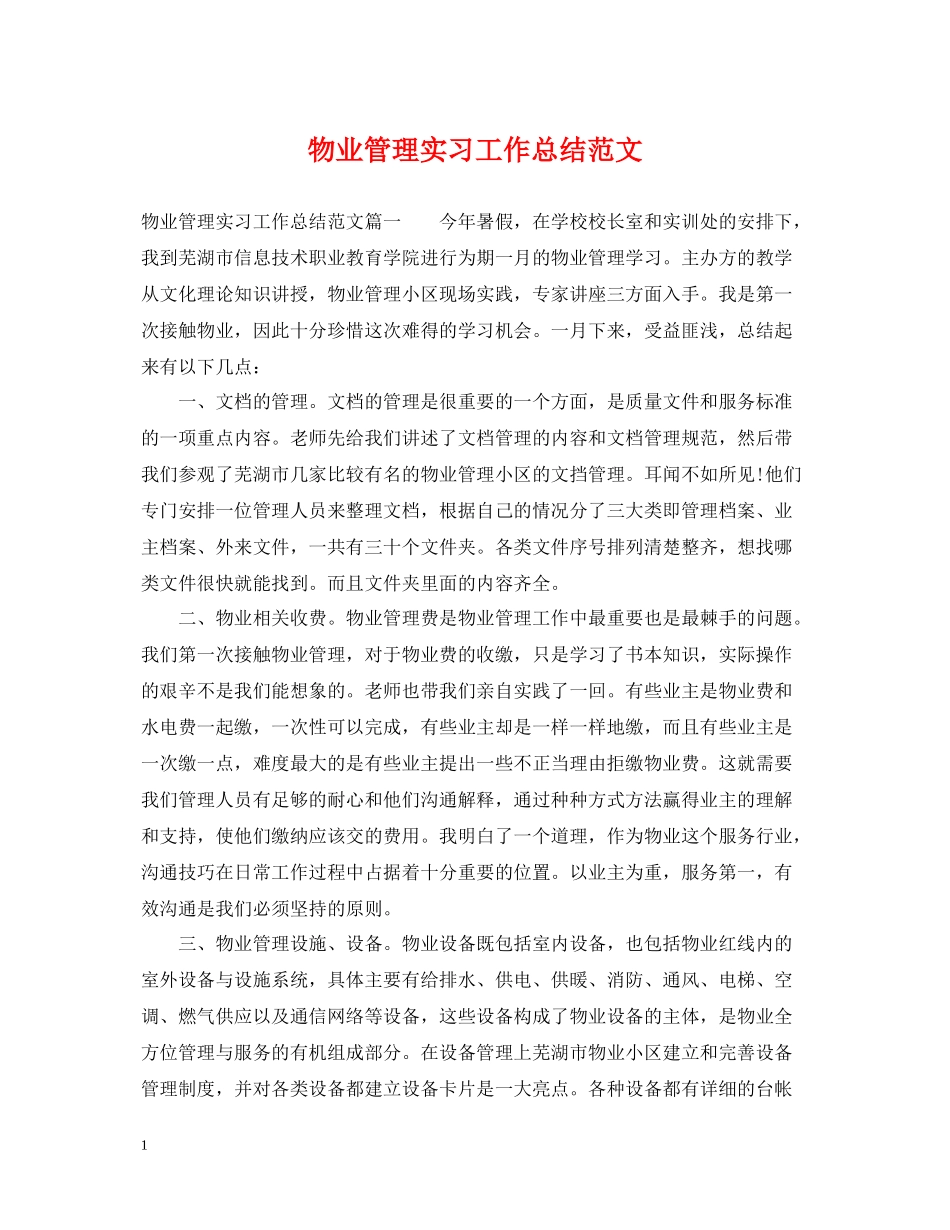 物业管理实习工作总结范文_第1页