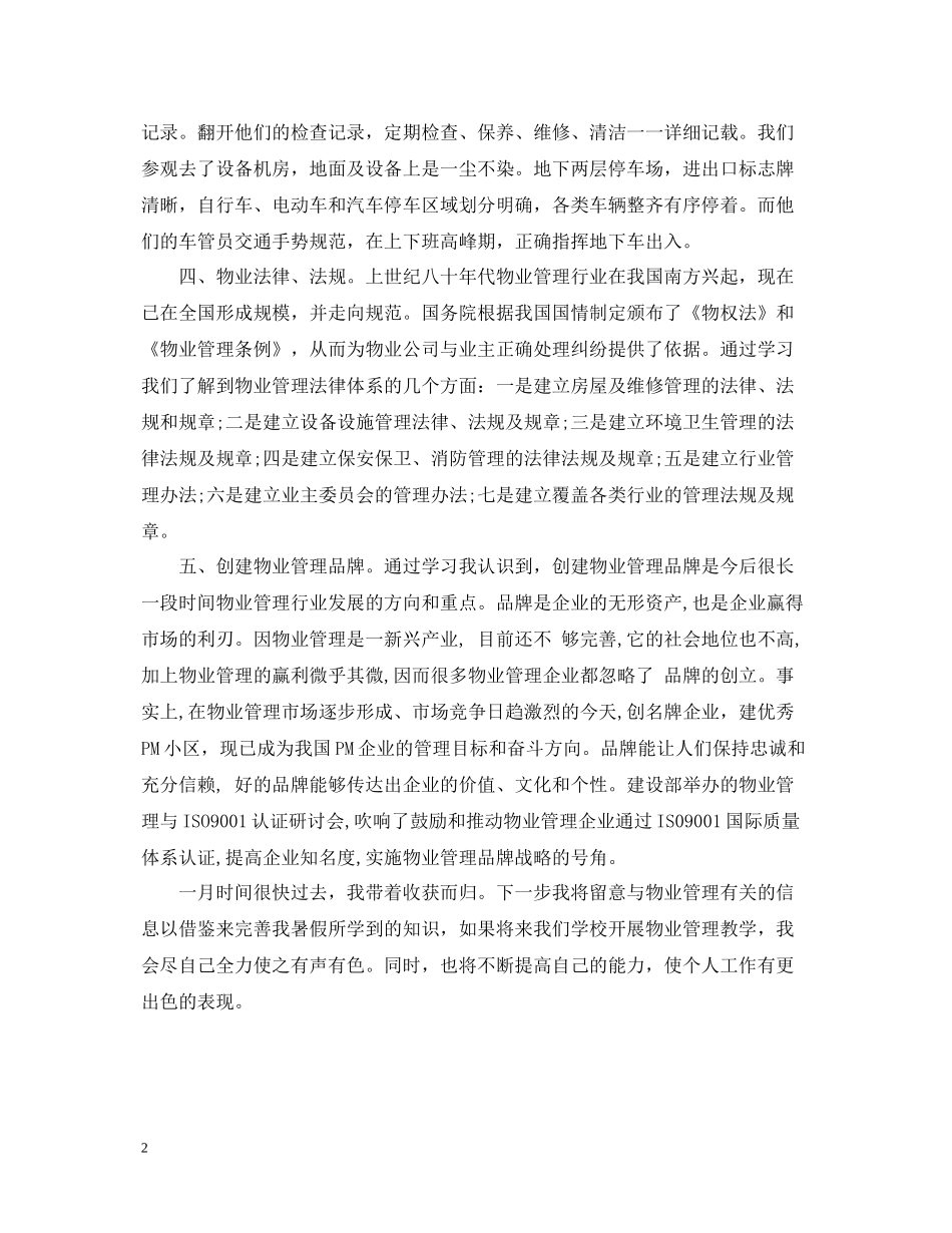 物业管理实习工作总结范文_第2页