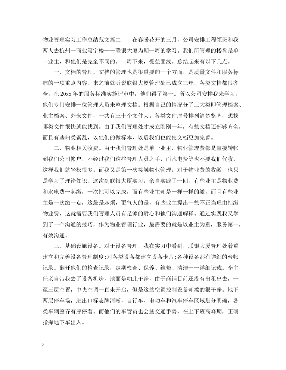 物业管理实习工作总结范文_第3页