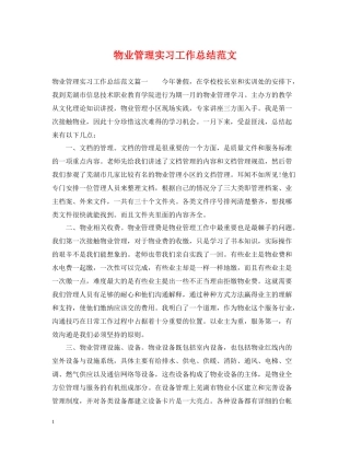 物业管理实习工作总结范文