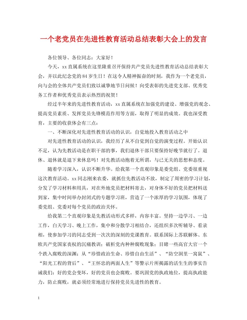 一个老党员在先进性教育活动总结表彰大会上的发言_第1页
