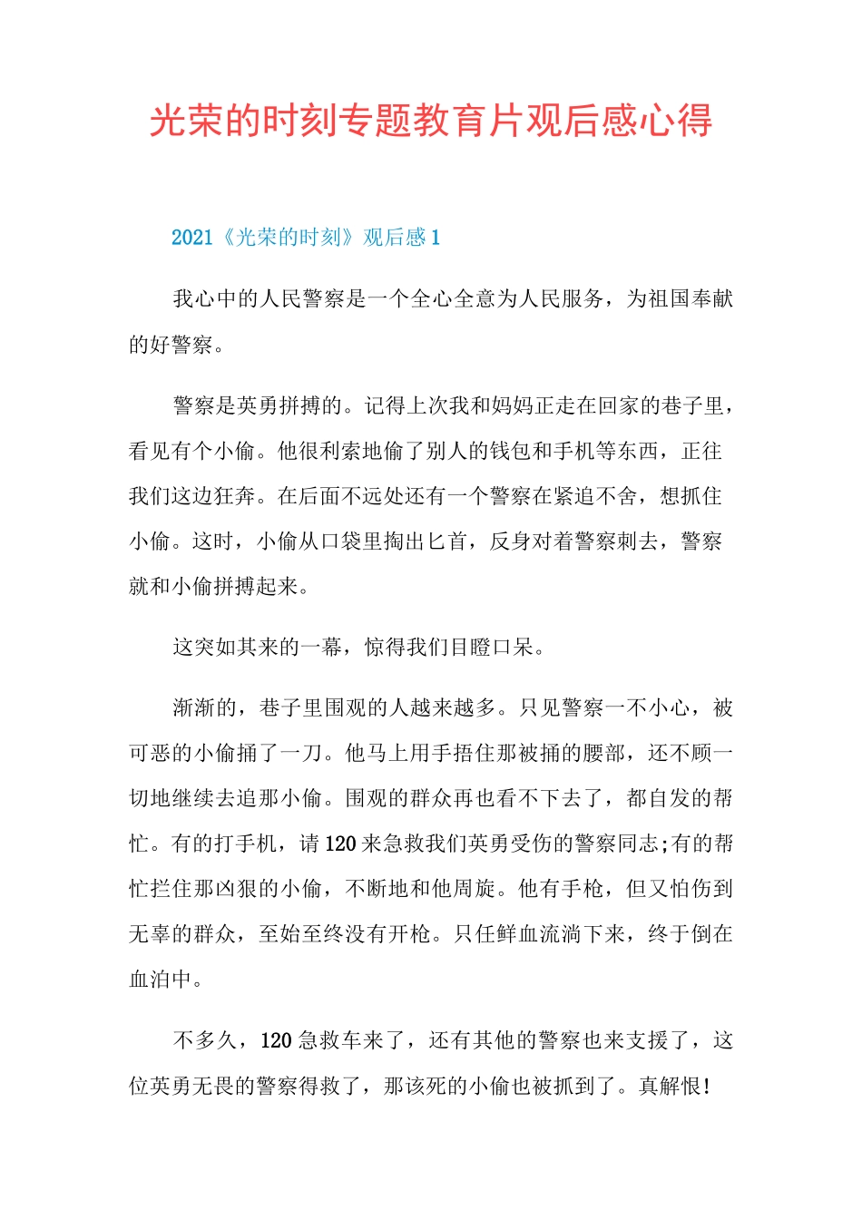 光荣的时刻专题教育片观后感心得_第1页