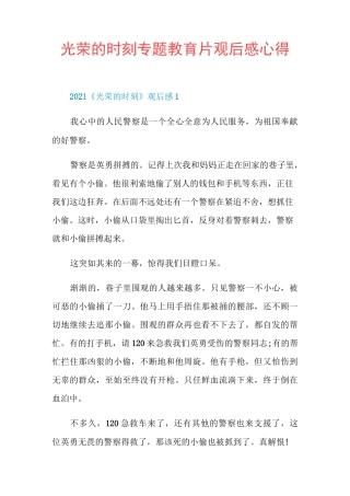 光荣的时刻专题教育片观后感心得