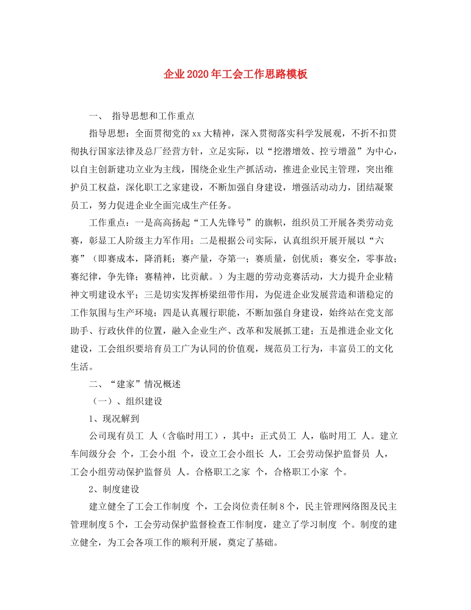 企业年工会工作思路模板_第1页