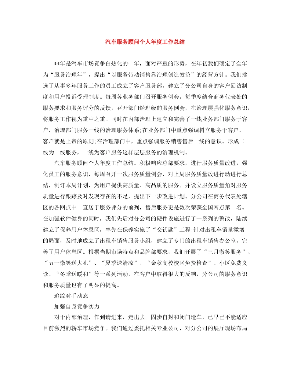 汽车服务顾问个人年度工作总结_第1页