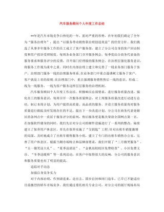 汽车服务顾问个人年度工作总结