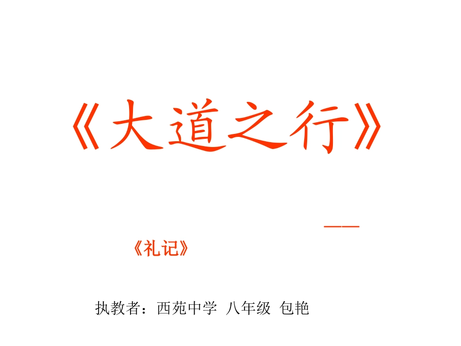 大道之行也 (2)_第1页