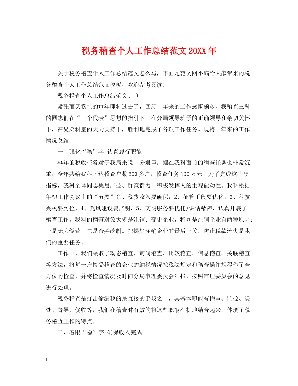 税务稽查个人工作总结范文2_第1页