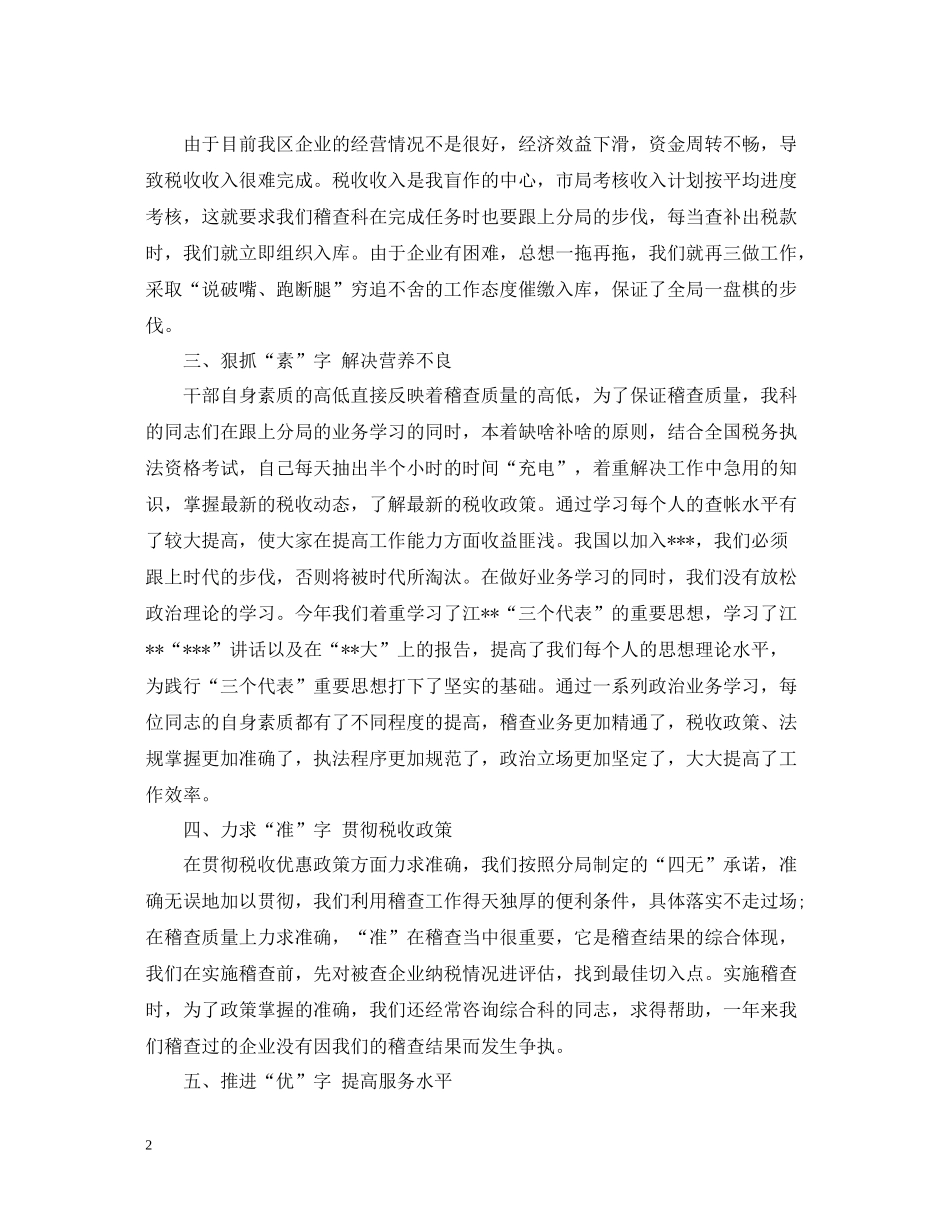 税务稽查个人工作总结范文2_第2页