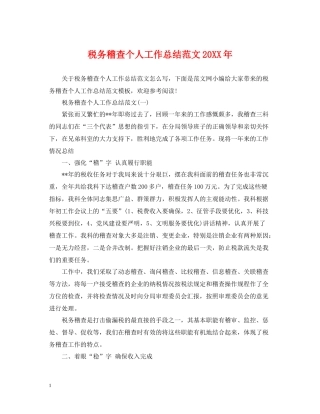 税务稽查个人工作总结范文2