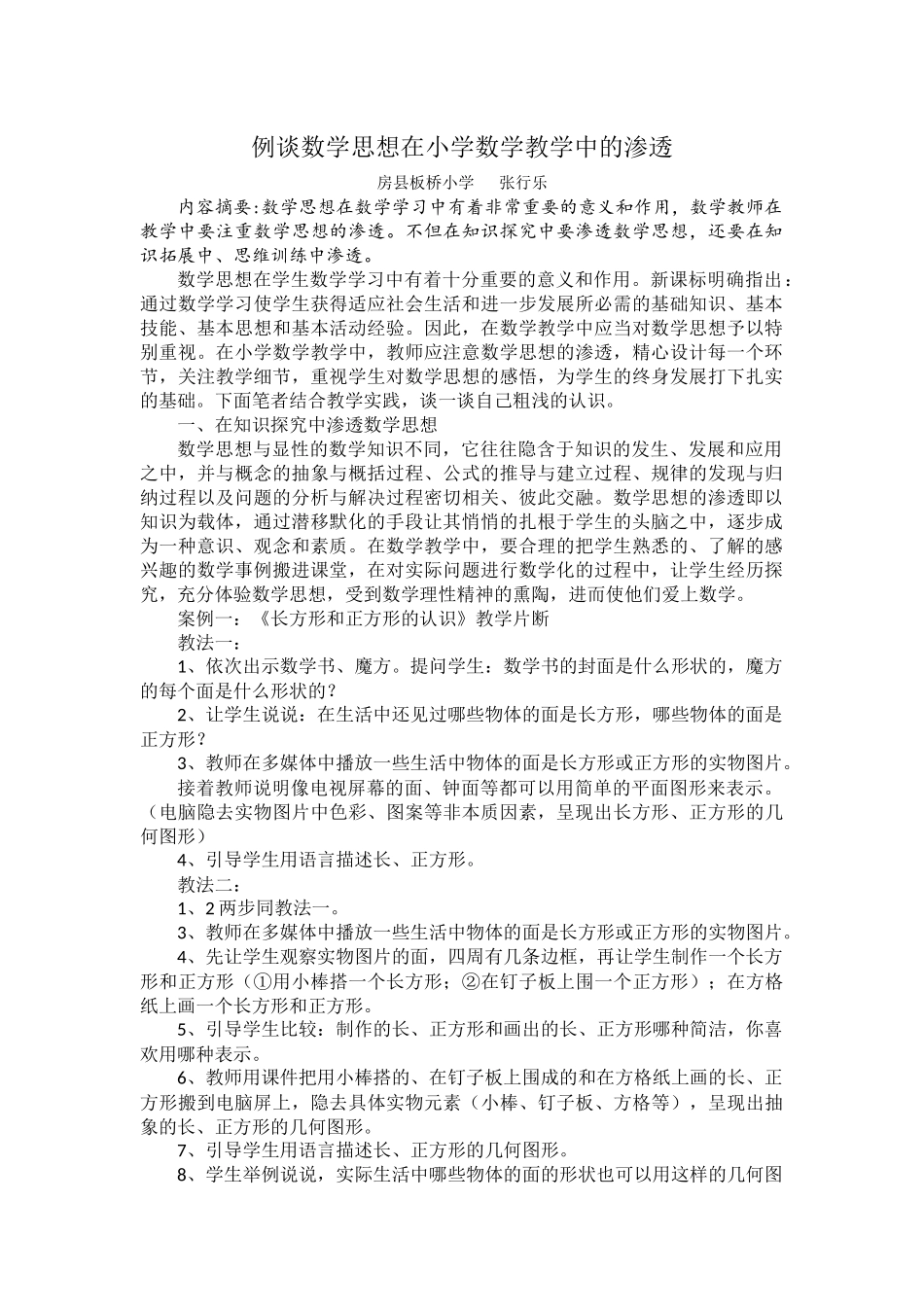 例谈数学思想在小学数学教学中的渗透_第1页