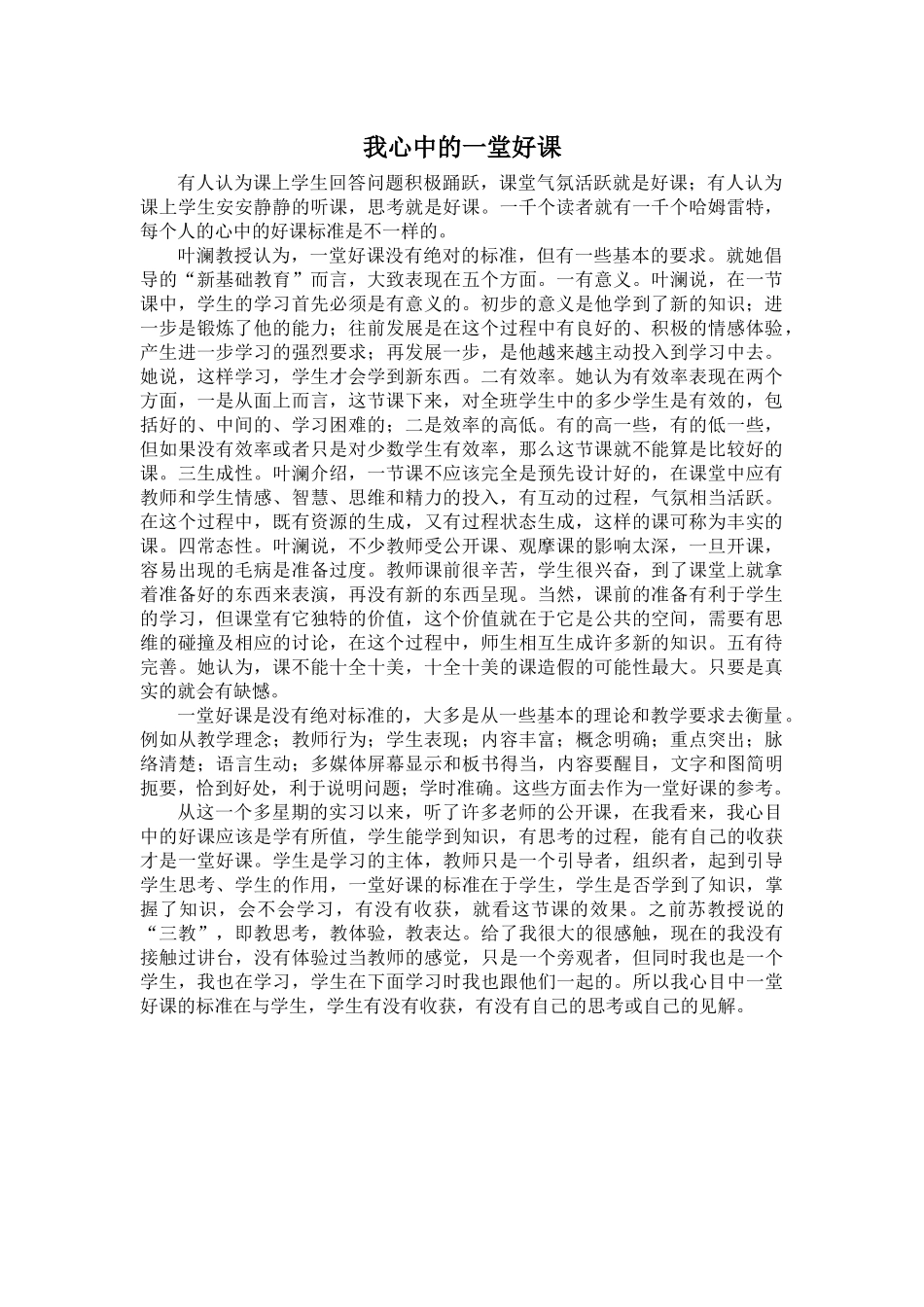 我心中的一堂好课 (3)_第1页