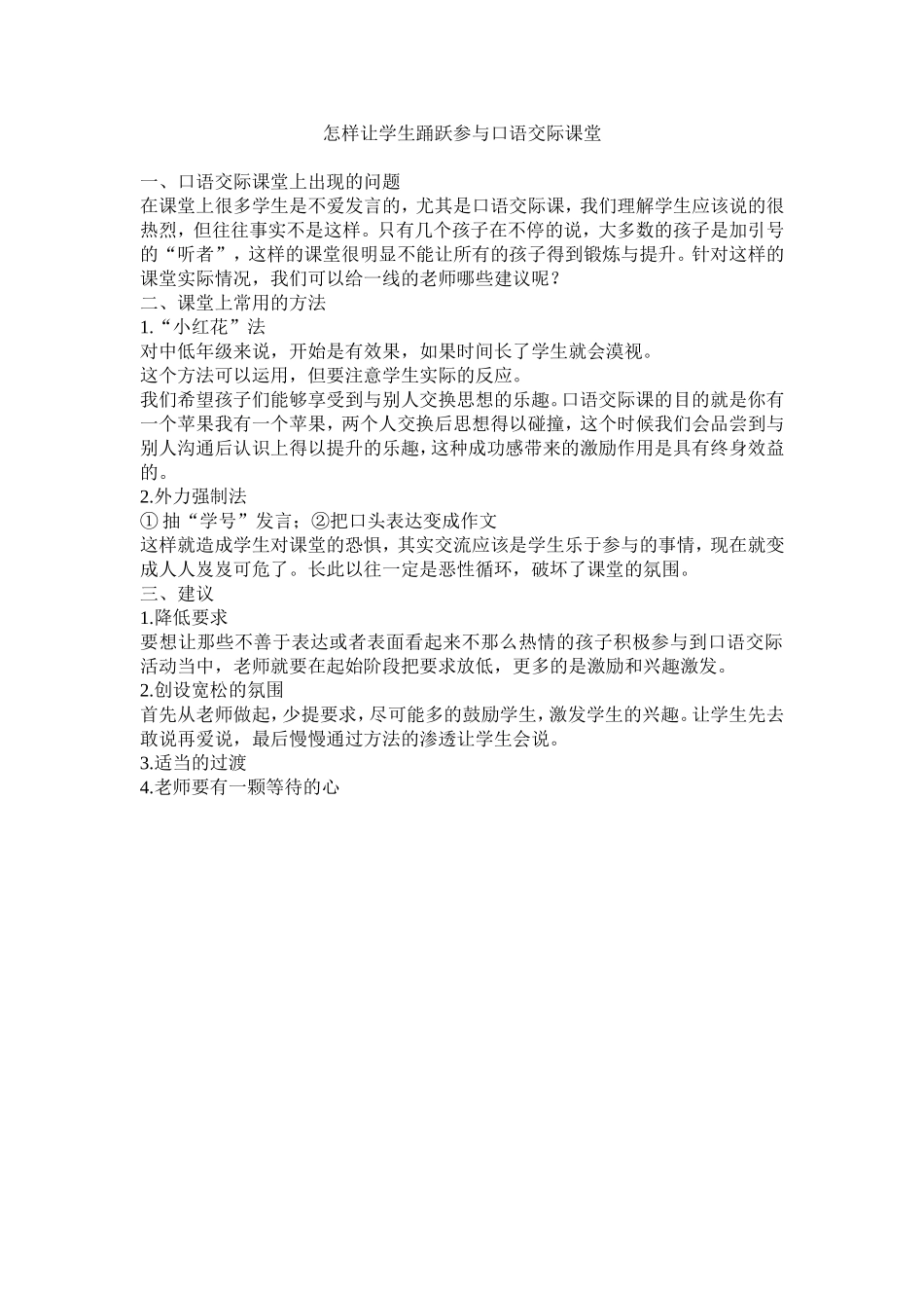 怎样让学生踊跃参与口语交际课堂_第1页