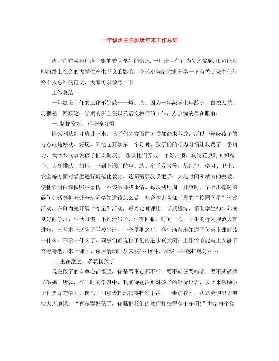 一年级班主任班级年末工作总结_第1页