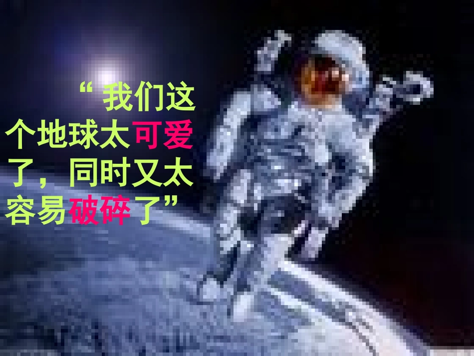 只有一个地球__课时2[1]_第1页