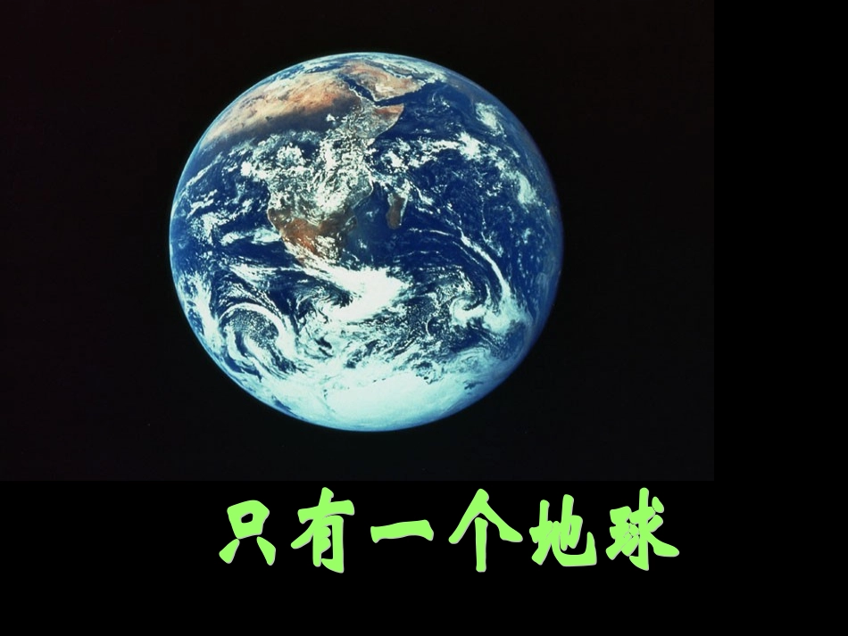 只有一个地球__课时2[1]_第2页