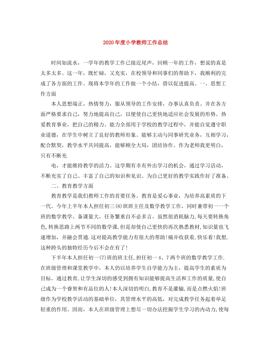 2020年度小学教师工作总结_第1页