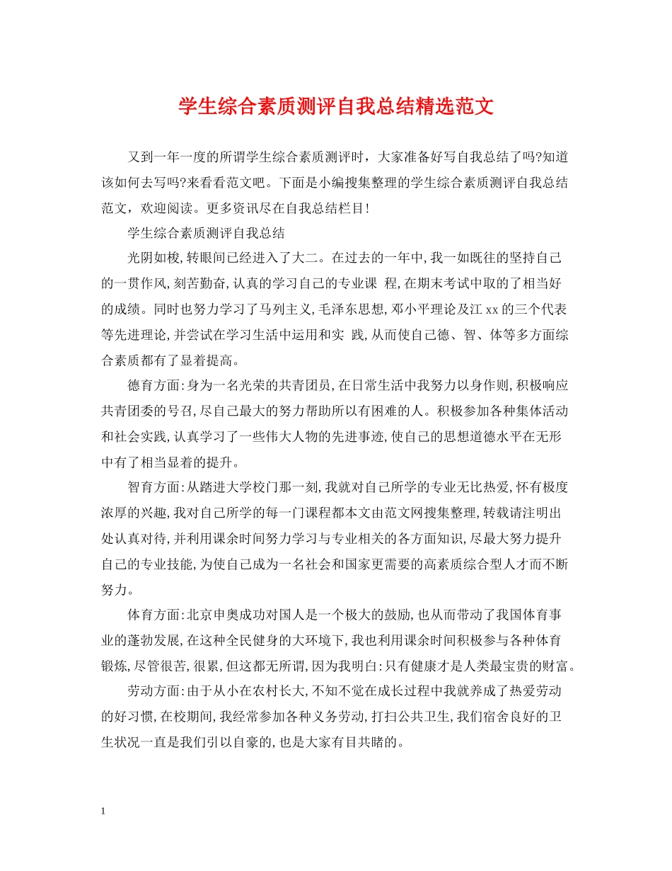 学生综合素质测评自我总结精选范文_第1页