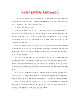 学生综合素质测评自我总结精选范文