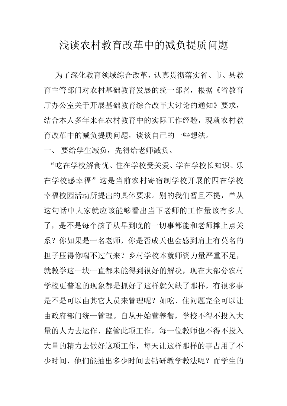 浅谈农村教育改革中的减负提质问题_第1页