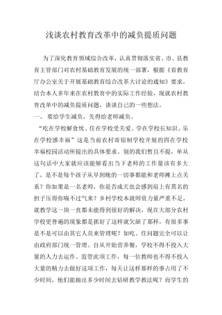 浅谈农村教育改革中的减负提质问题