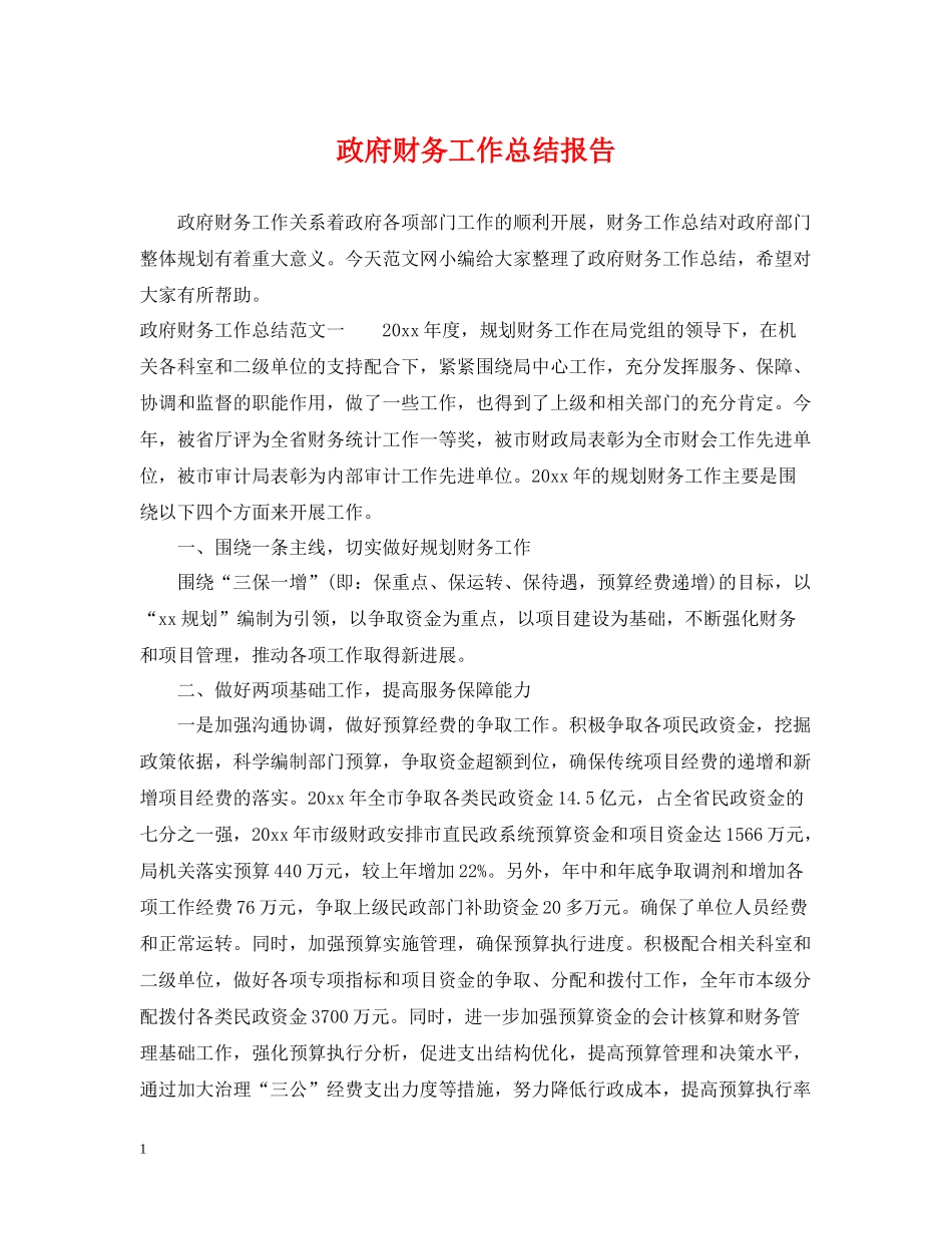 政府财务工作总结报告_第1页