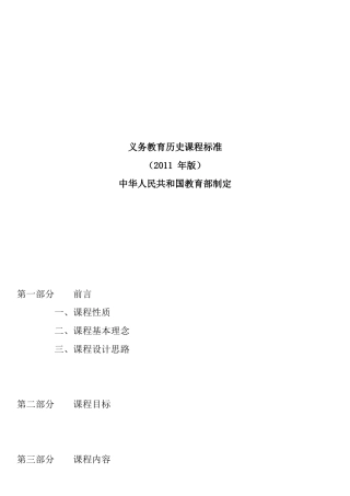 全日制义务教育历史课程标准（2011版）