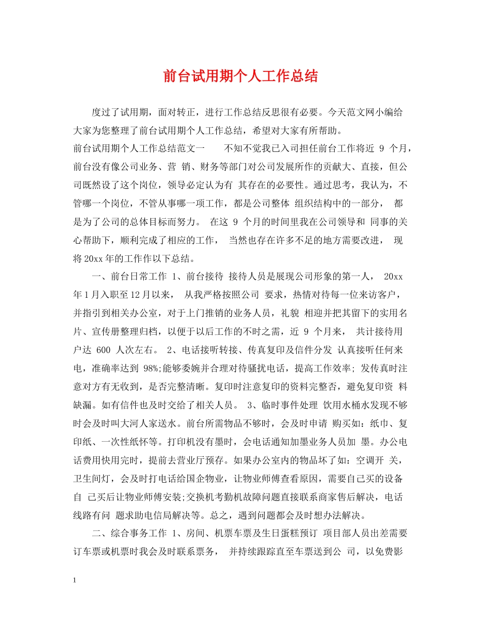 前台试用期个人工作总结_第1页