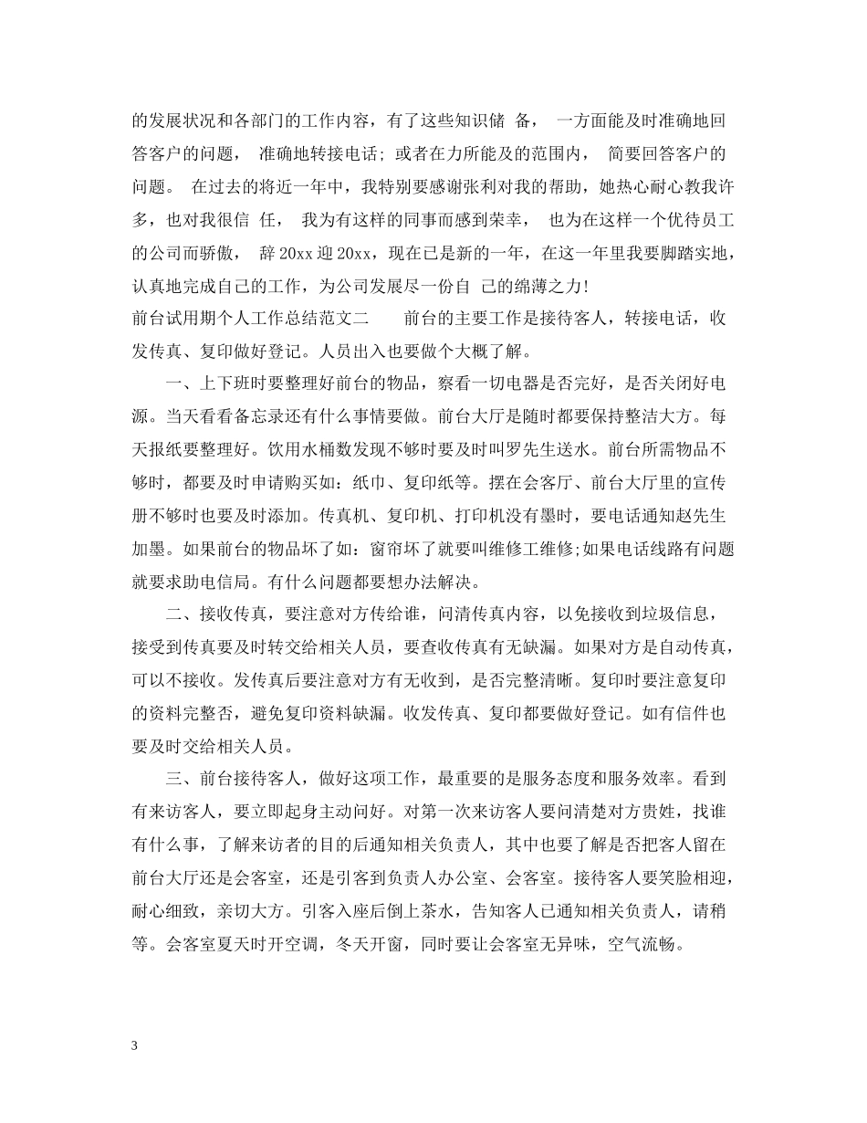 前台试用期个人工作总结_第3页
