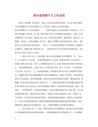 前台试用期个人工作总结