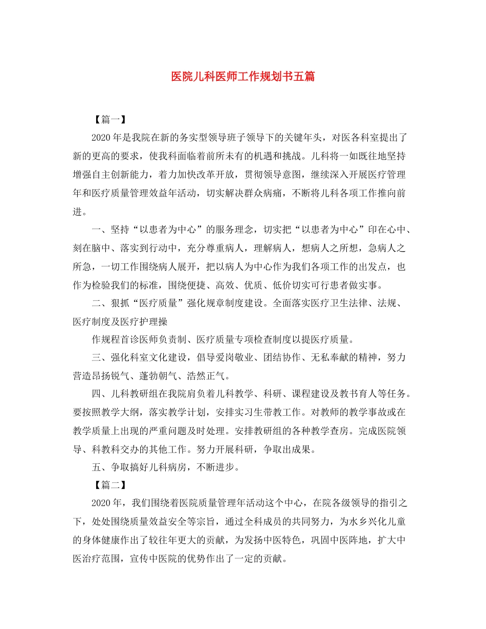 医院儿科医师工作规划书五篇_第1页